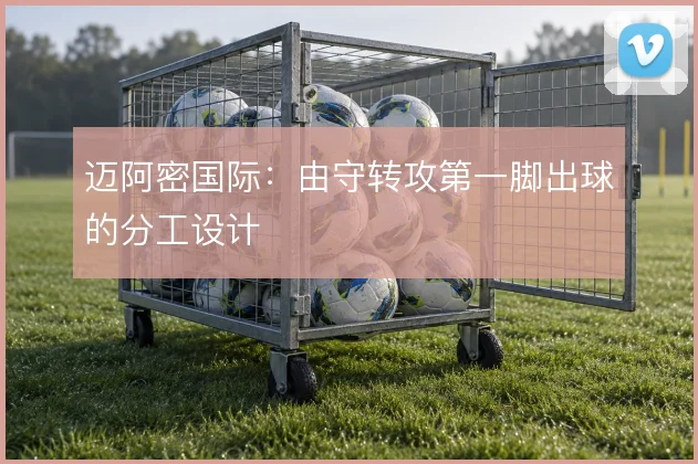 迈阿密国际：由守转攻第一脚出球的分工设计