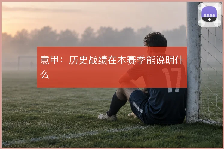 意甲：历史战绩在本赛季能说明什么