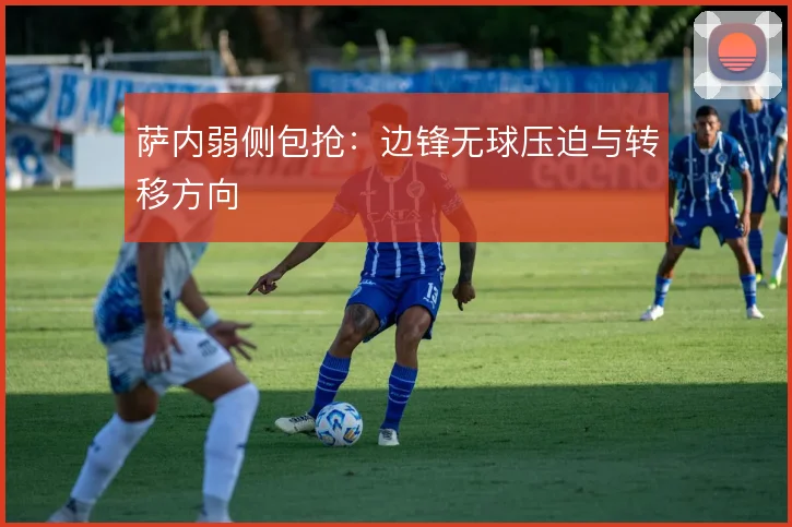 萨内弱侧包抢：边锋无球压迫与转移方向