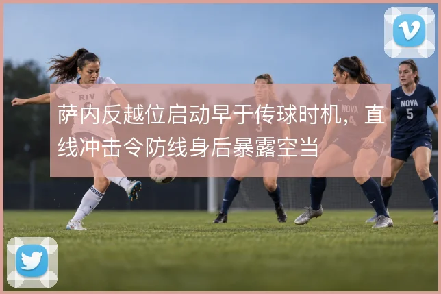 萨内反越位启动早于传球时机,直线冲击令防线身后暴露空当