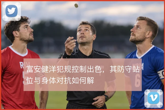 富安健洋犯规控制出色，其防守站位与身体对抗如何解