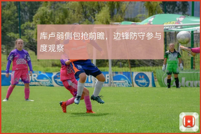 库卢弱侧包抢前瞻，边锋防守参与度观察
