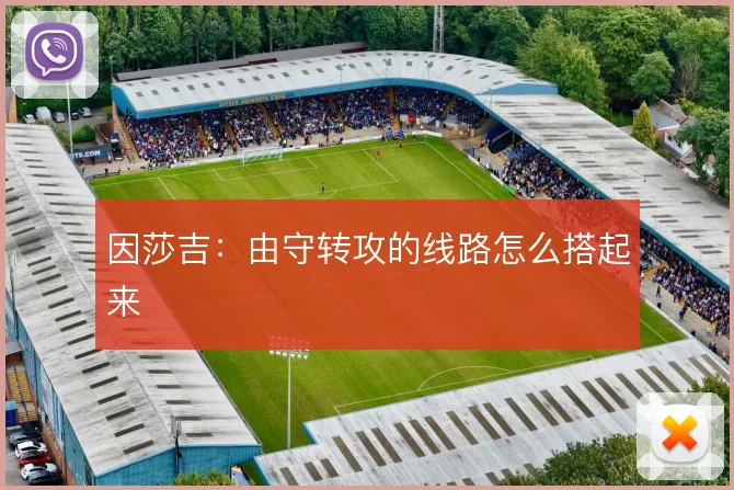 因莎吉：由守转攻的线路怎么搭起来