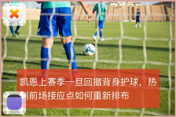 凯恩上赛季一旦回撤背身护球，热刺前场接应点如何重新排布