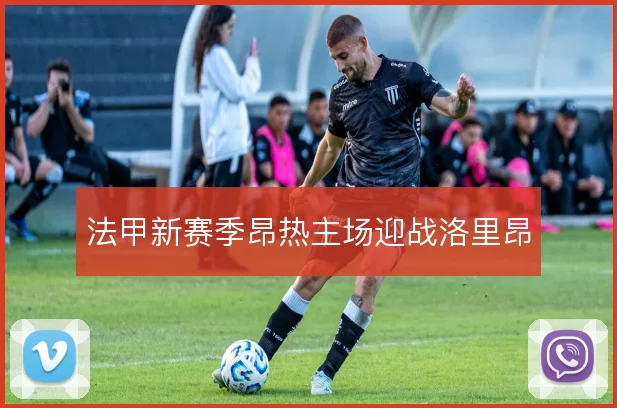 法甲新赛季昂热主场迎战洛里昂