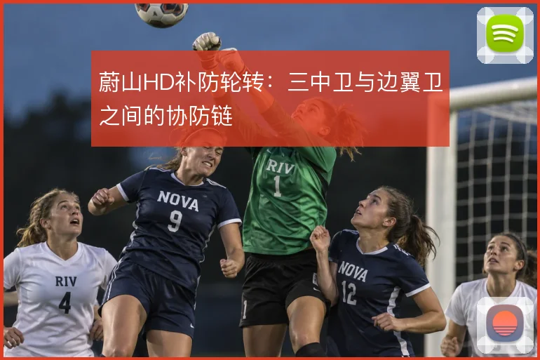 蔚山HD补防轮转：三中卫与边翼卫之间的协防链