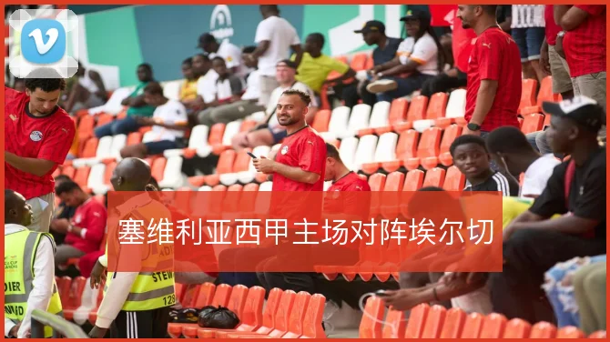 塞维利亚西甲主场对阵埃尔切