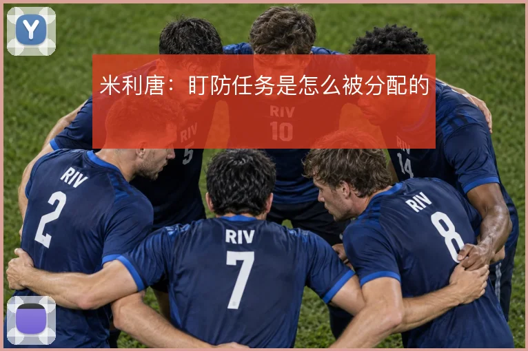 米利唐：盯防任务是怎么被分配的