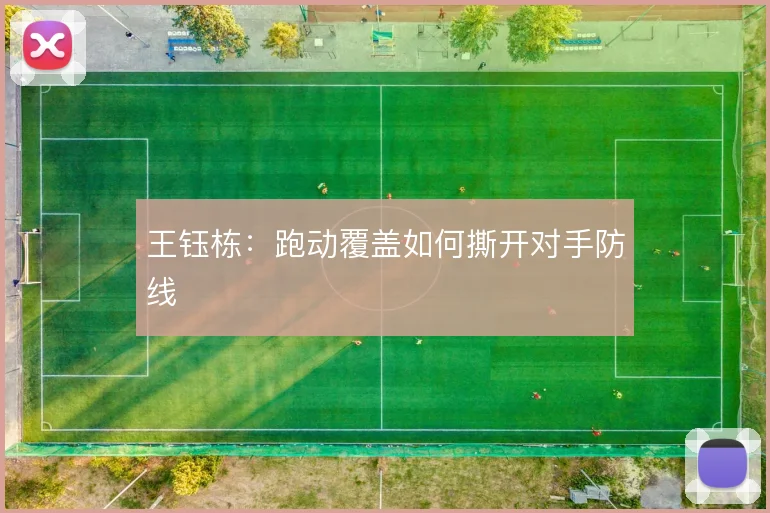 王钰栋:跑动覆盖如何撕开对手防线