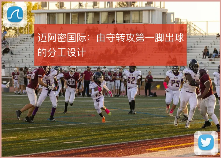 迈阿密国际：由守转攻第一脚出球的分工设计