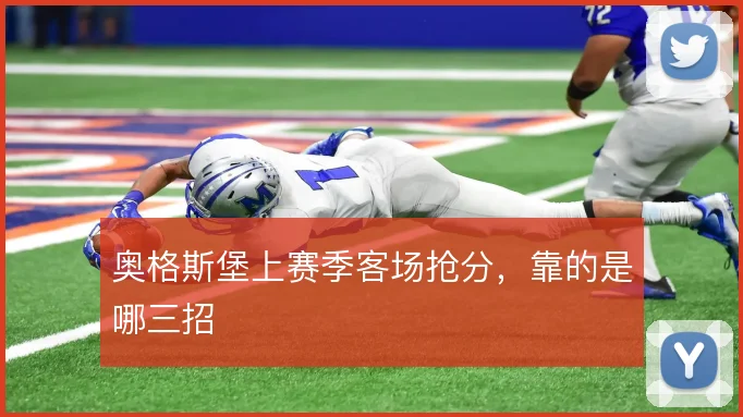 奥格斯堡上赛季客场抢分,靠的是哪三招