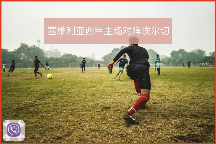 塞维利亚西甲主场对阵埃尔切