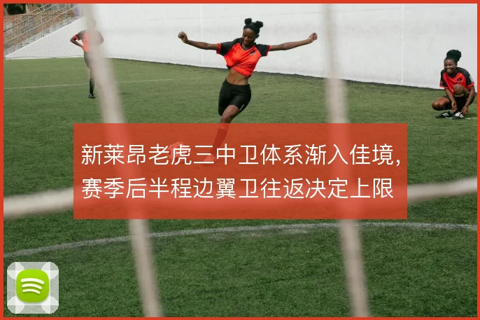 新莱昂老虎三中卫体系渐入佳境,赛季后半程边翼卫往返决定上限