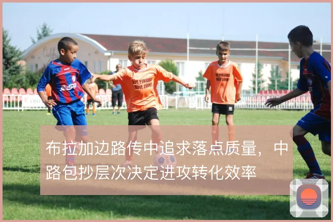 布拉加边路传中追求落点质量，中路包抄层次决定进攻转化效率