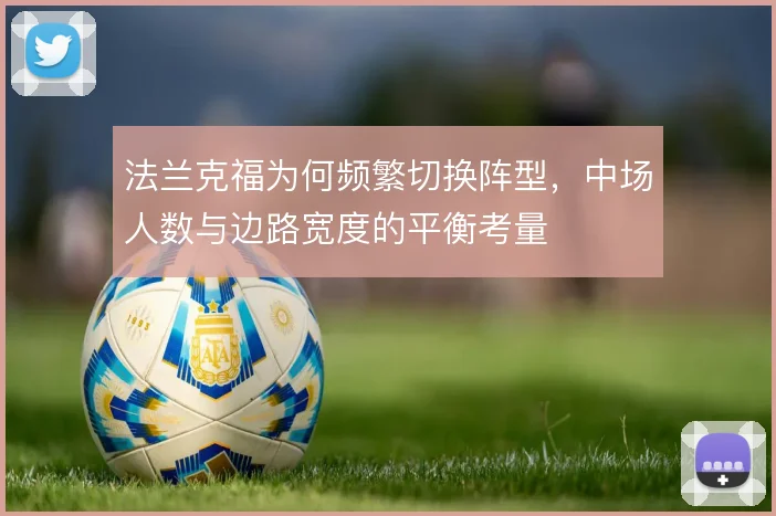 法兰克福为何频繁切换阵型，中场人数与边路宽度的平衡考量