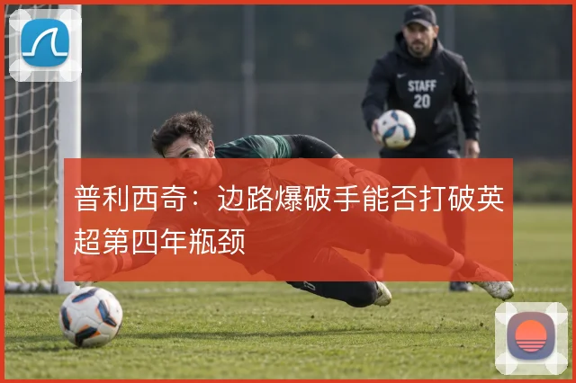 普利西奇：边路爆破手能否打破英超第四年瓶颈