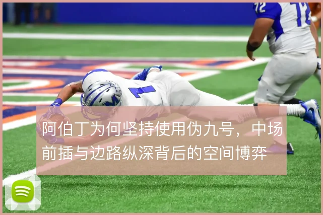 阿伯丁为何坚持使用伪九号，中场前插与边路纵深背后的空间博弈