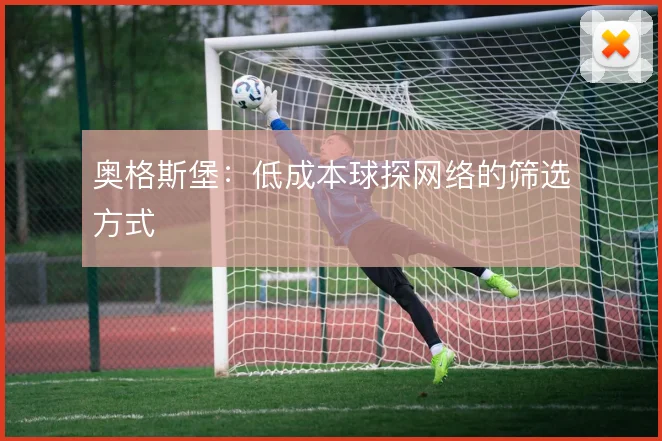 奥格斯堡：低成本球探网络的筛选方式
