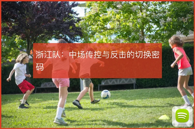 浙江队：中场传控与反击的切换密码
