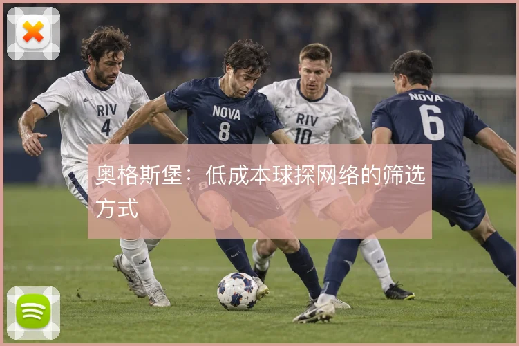 奥格斯堡：低成本球探网络的筛选方式