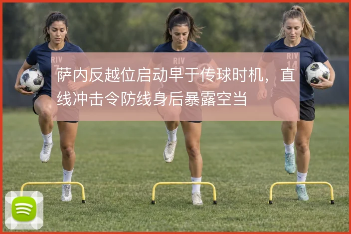 萨内反越位启动早于传球时机,直线冲击令防线身后暴露空当