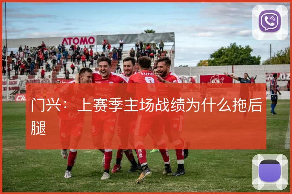 门兴:上赛季主场战绩为什么拖后腿