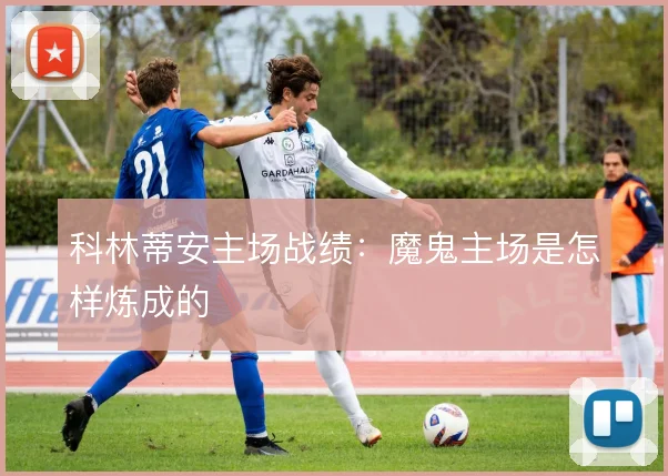 科林蒂安主场战绩：魔鬼主场是怎样炼成的