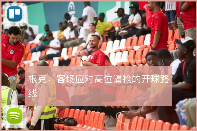 根克:客场应对高位逼抢的开球路线