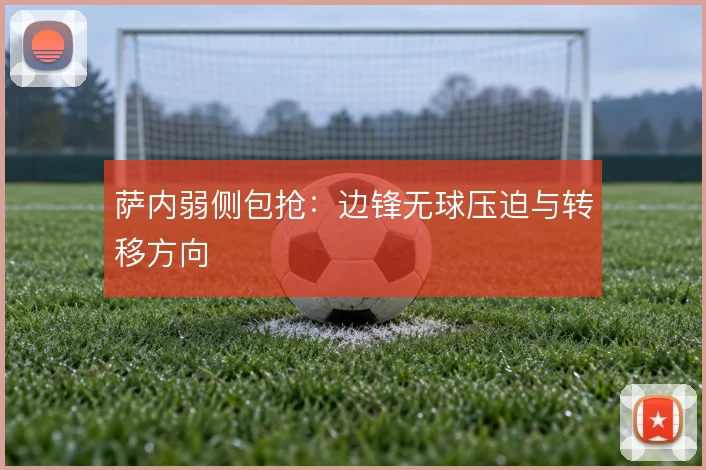 萨内弱侧包抢：边锋无球压迫与转移方向