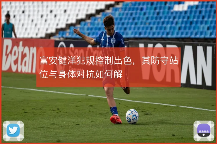 富安健洋犯规控制出色，其防守站位与身体对抗如何解