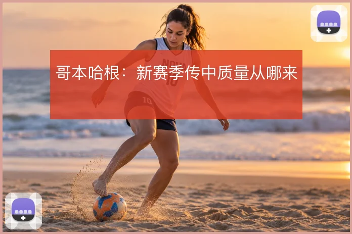 哥本哈根：新赛季传中质量从哪来