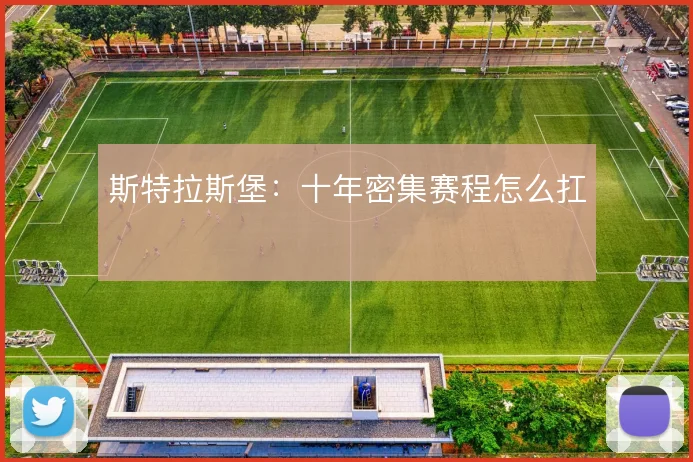斯特拉斯堡：十年密集赛程怎么扛