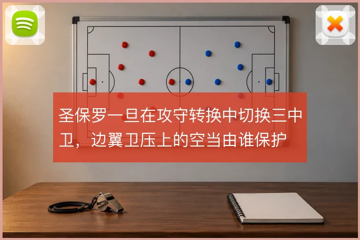 圣保罗一旦在攻守转换中切换三中卫，边翼卫压上的空当由谁保护