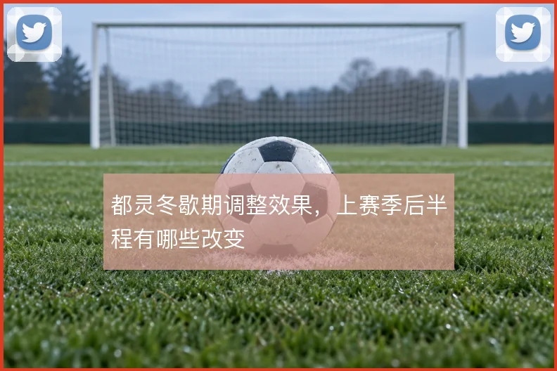 都灵冬歇期调整效果，上赛季后半程有哪些改变