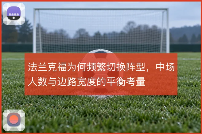 法兰克福为何频繁切换阵型，中场人数与边路宽度的平衡考量