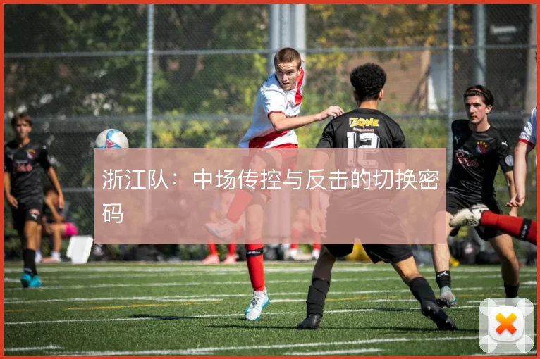 浙江队：中场传控与反击的切换密码