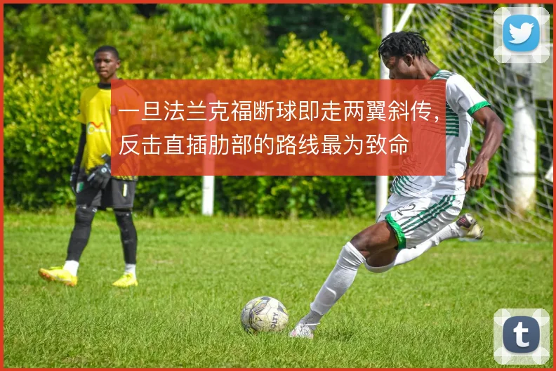 一旦法兰克福断球即走两翼斜传，反击直插肋部的路线最为致命