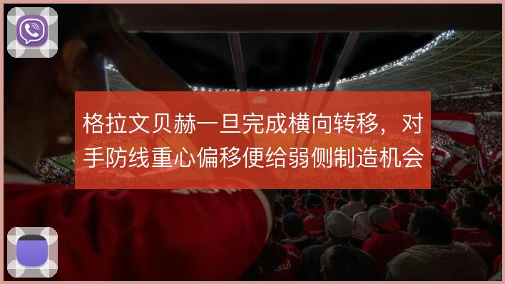 格拉文贝赫一旦完成横向转移，对手防线重心偏移便给弱侧制造机会