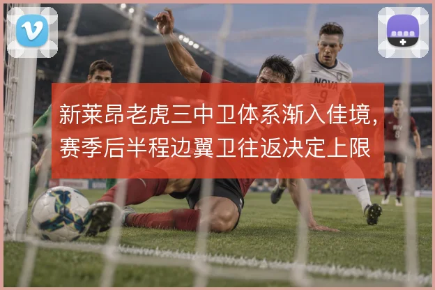 新莱昂老虎三中卫体系渐入佳境,赛季后半程边翼卫往返决定上限
