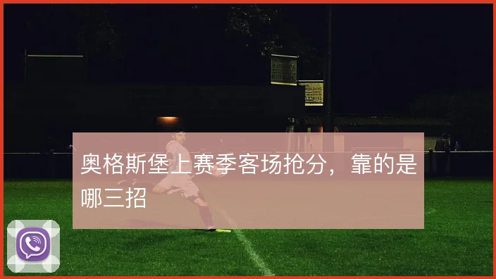 奥格斯堡上赛季客场抢分,靠的是哪三招