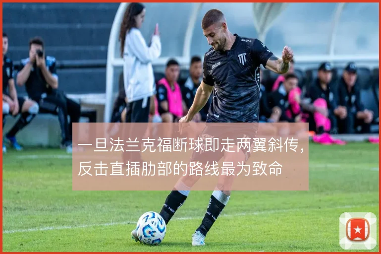 一旦法兰克福断球即走两翼斜传，反击直插肋部的路线最为致命