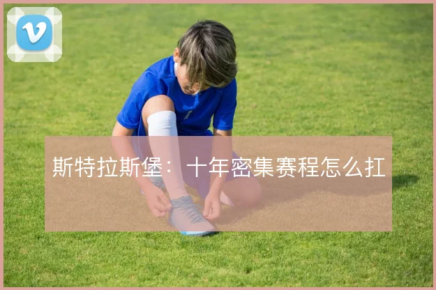 斯特拉斯堡：十年密集赛程怎么扛