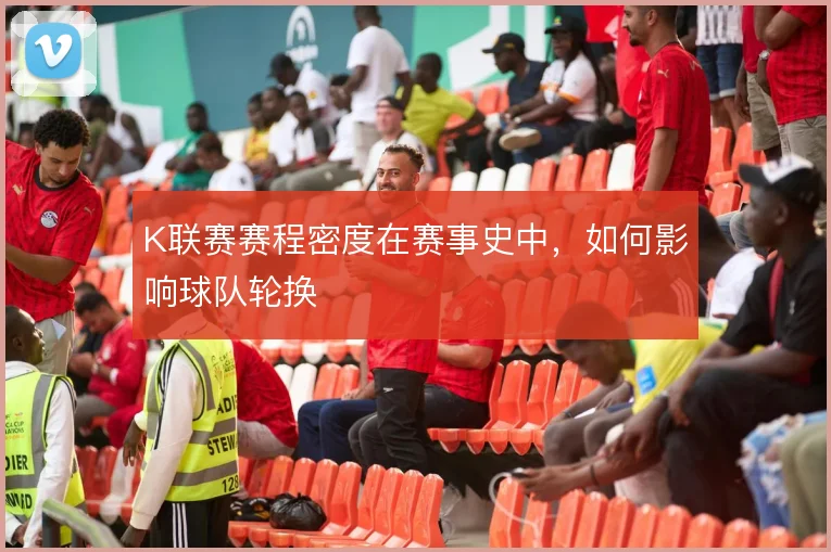 K联赛赛程密度在赛事史中,如何影响球队轮换