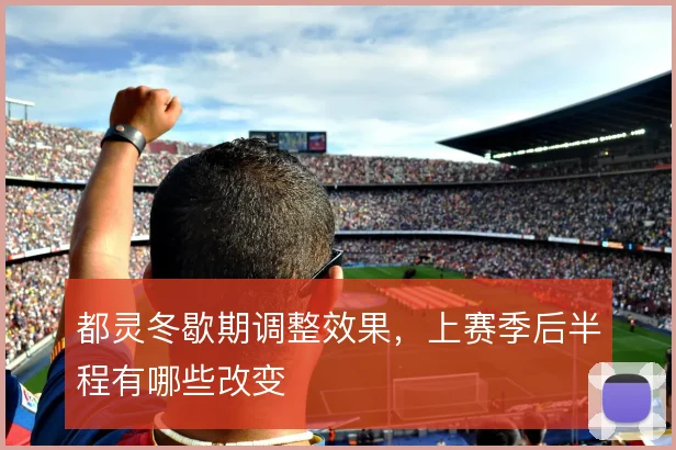 都灵冬歇期调整效果，上赛季后半程有哪些改变